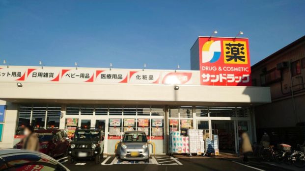 サンドラッグ 川口上青木店の画像