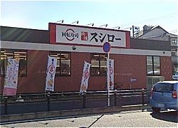 スシロー松戸八ケ崎店の画像