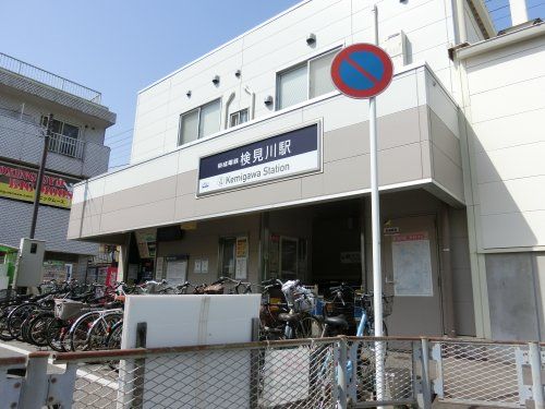 検見川駅の画像