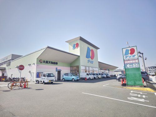 ディオ　大東店の画像