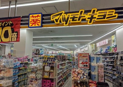 ドラッグストア マツモトキヨシ 港南台店の画像