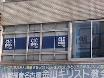 CLCブックス名古屋店の画像