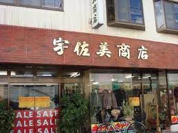 宇佐美商店の画像