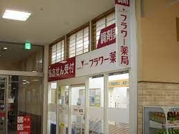 フラワー薬局砂田橋店の画像