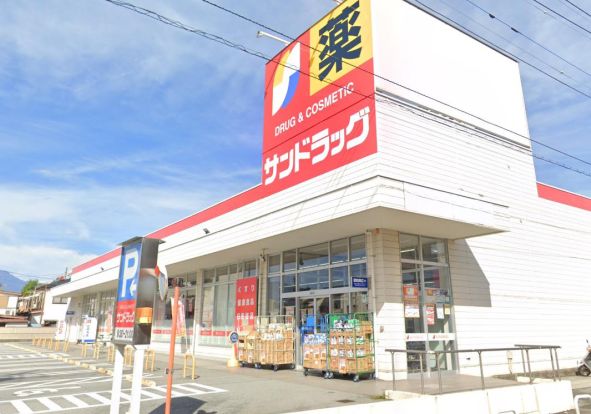 サンドラッグ 青沼店の画像