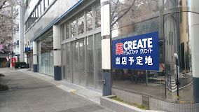 クリエイトSD(エス・ディー) 名古屋本郷駅前店の画像