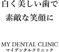 MYDENTALCLINICの画像