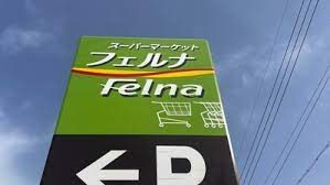 Felna(フェルナ) 小幡南店の画像