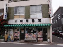 大阪屋書店の画像