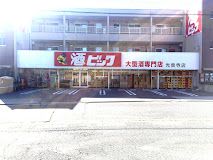 酒ゃビック 光音寺店の画像