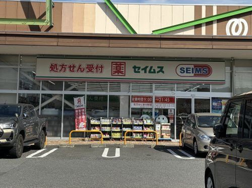 ドラッグセイムス柏あけぼの店の画像