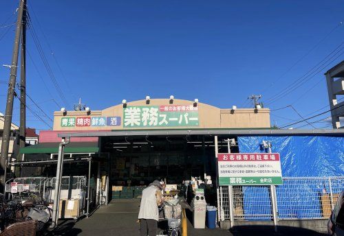 業務スーパー金町店の画像