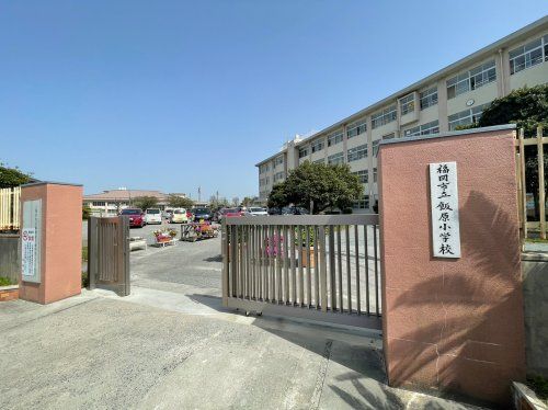 福岡市立飯原小学校の画像