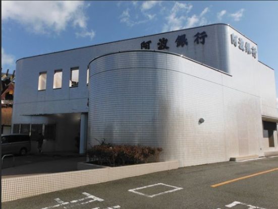 阿波銀行徳島北支店の画像