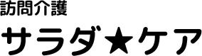 サラダ・ケア訪問介護の画像