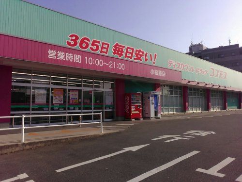 ディスカウントドラッグ コスモス 小松原店の画像