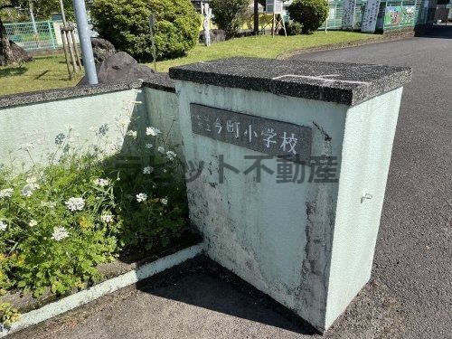 今町小学校の画像