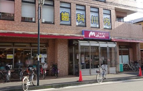 マルダイ潮田店の画像