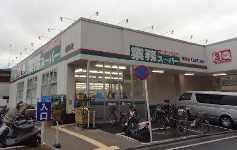 業務スーパー 潮田店の画像