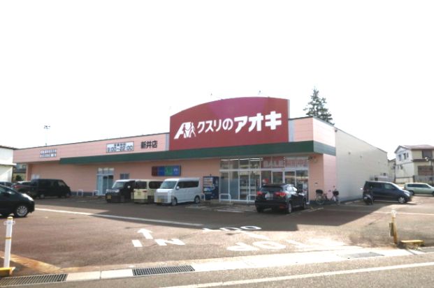 クスリのアオキ 新井店の画像