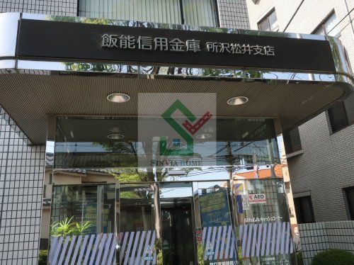 飯能信用金庫所沢松井支店の画像