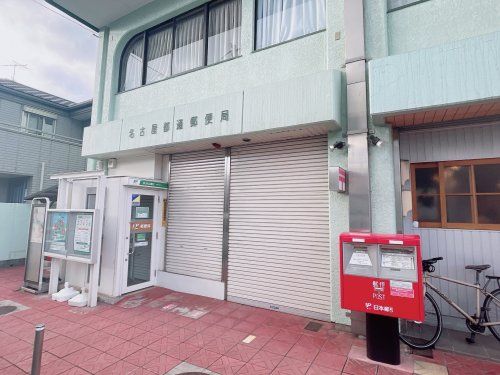 名古屋都通郵便局の画像