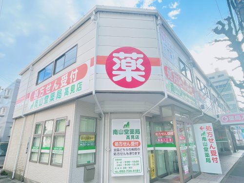 南山堂薬局高見店の画像