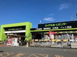 ロイヤルホームセンター 吹田店の画像