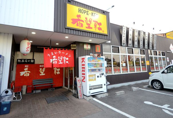 ホープ(希望)軒・高槻上牧店の画像