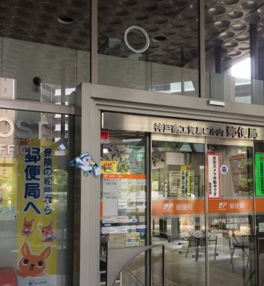 神戸商工貿易ビル内郵便局の画像