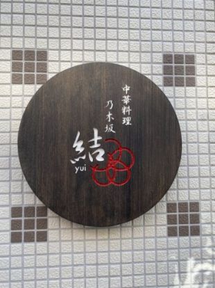 中華料理店 乃木坂結 yui(ユイ)の画像