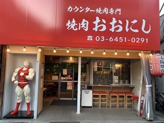 焼肉おおにし 祐天寺店の画像