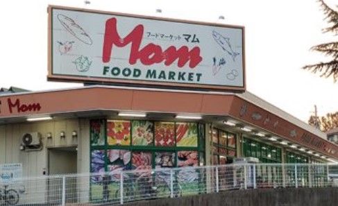 FOOD MARKET Mom(フードマーケットマム) 四季美台店の画像
