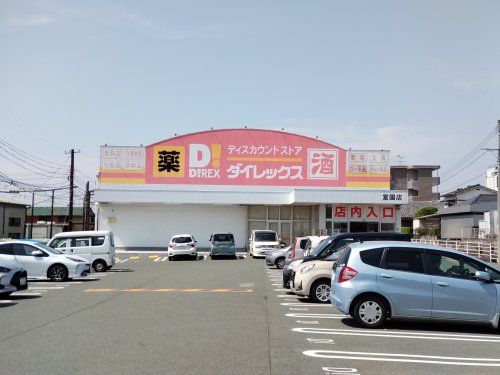 ダイレックス 室園店の画像