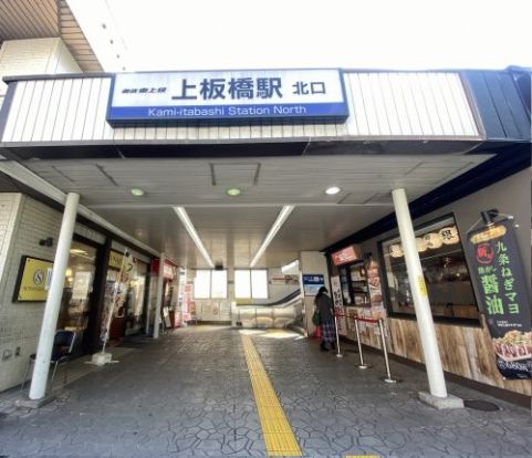 上板橋駅の画像