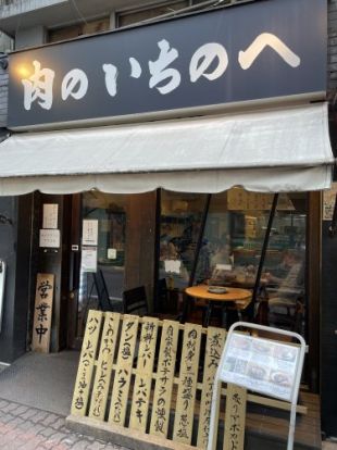 肉のいちのへ 大森店の画像