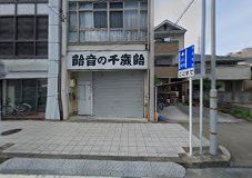 合資会社飴音商店の画像