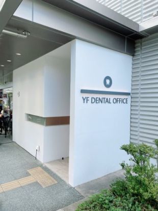 YFDENTALOFFICEの画像