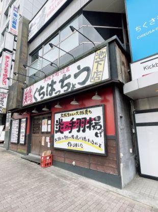 炭火焼ダイニング口八町 池下店の画像