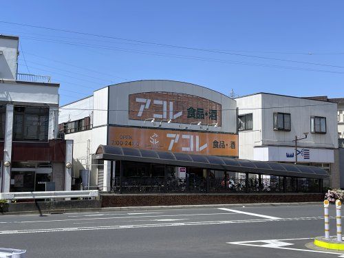 アコレ南水元4丁目店の画像