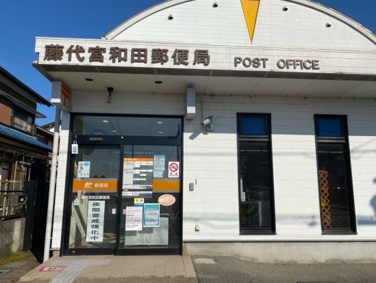 藤代宮和田郵便局の画像