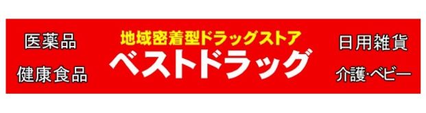 ベストドラッグ 六番町店の画像