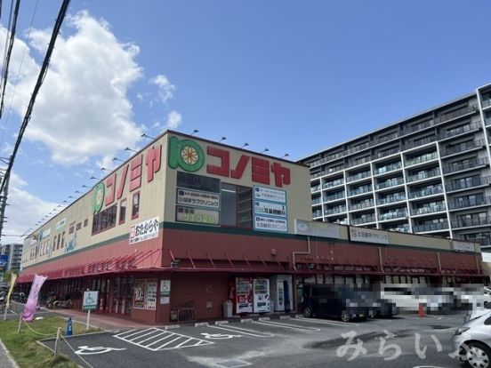 コノミヤ 砂田橋店の画像