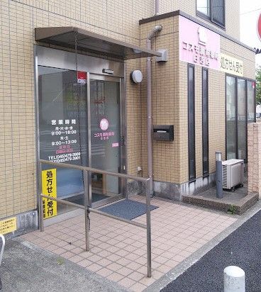 コスモ調剤薬局日吉店の画像