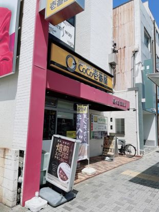 カレーハウスCoCo壱番屋 千種区星ケ丘店の画像