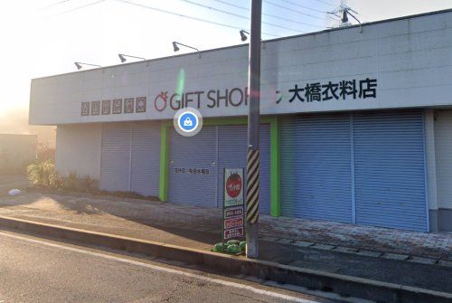 大橋衣料店の画像