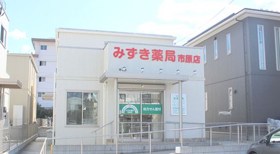 みずき薬局市原店の画像