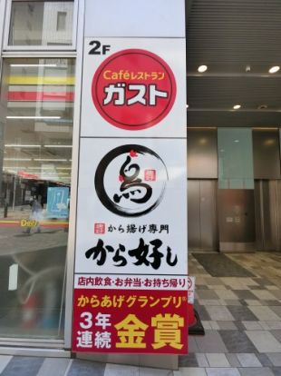 ガスト 市川駅北口店(から好し取扱店)の画像