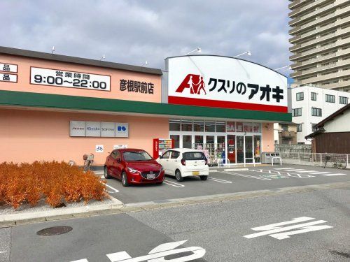 クスリのアオキ彦根駅前薬局の画像