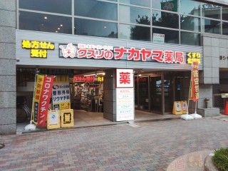 クスリのナカヤマ 向ヶ丘遊園駅南口店の画像